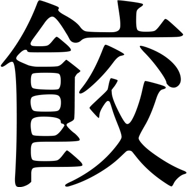 餃