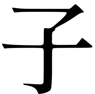 子