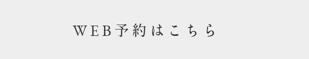 WEB予約はこちら