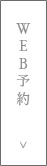 WEB予約